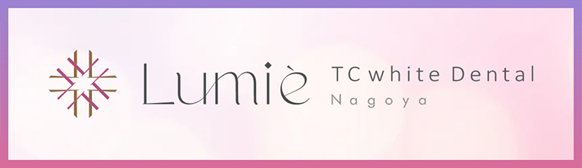 名古屋でトランセントホワイトニングなら「ルミエTCホワイトデンタル名古屋」