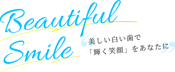 美しい白い歯で「輝く笑顔」をあなたに