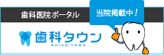 歯科タウン サっと検索、パパっと予約。