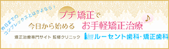 昨日までのコンプレックスとはさよなら！今日から始めるプチ矯正でお手軽矯正治療♪