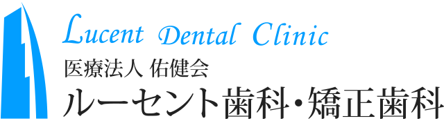 Lucent Dental Clinic 医療法人 佑健会 ルーセント歯科・矯正歯科
