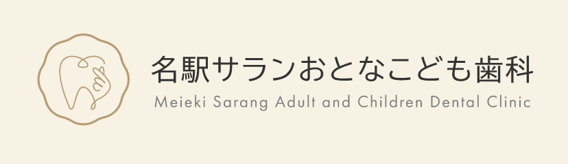 名駅サランおとなこども歯科
