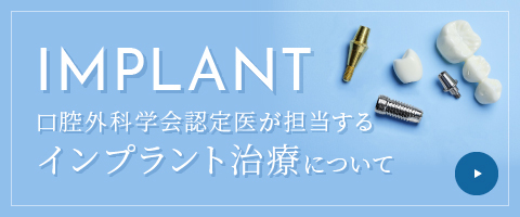 IMPLANT 口腔外科学会認定医が担当するインプラント治療について