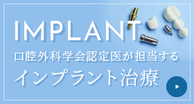 IMPLANT 口腔外科学会認定医が担当するインプラント治療について