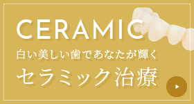 CERAMIC 白い美しい歯であなたが輝く 当院のセラミック治療