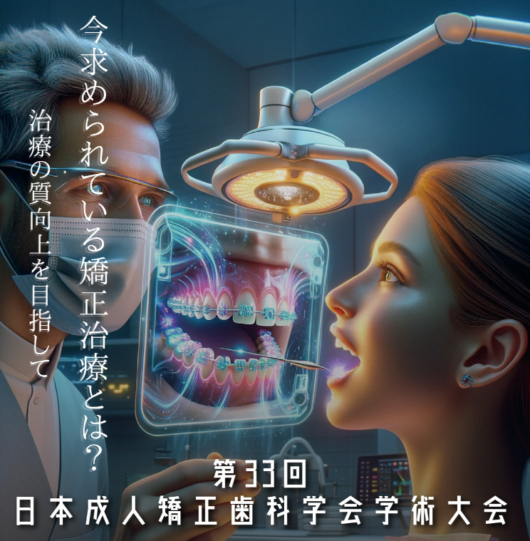 成人矯正歯科学会に参加してきました。